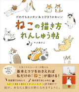 How to draw a cat practice book - Japanese Coloring Book