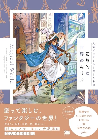 Magical World: A coloring book featuring fantastical worlds by popular illustrators. Japanese Craft Book