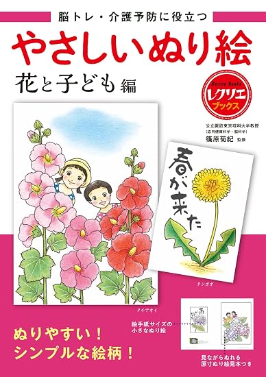 Easy Coloring Book: Flowers and Children - Useful for Brain Training and Preventive Care Japanese Craft Book