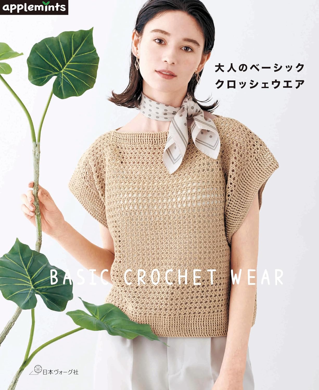 Basic crochet wear for adults Japanese Craft Book