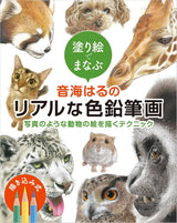 Haru Otomi's realistic colored pencil drawings: Techniques for drawing animal pictures like in photographs - Japanese Coloring Book