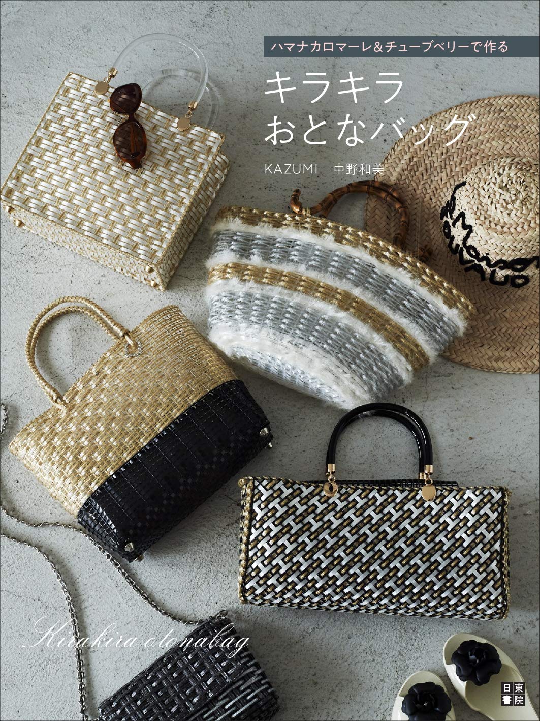 Glitter adult bag made with Hamana Calomare & Tube Berry - Japanese Craft Book