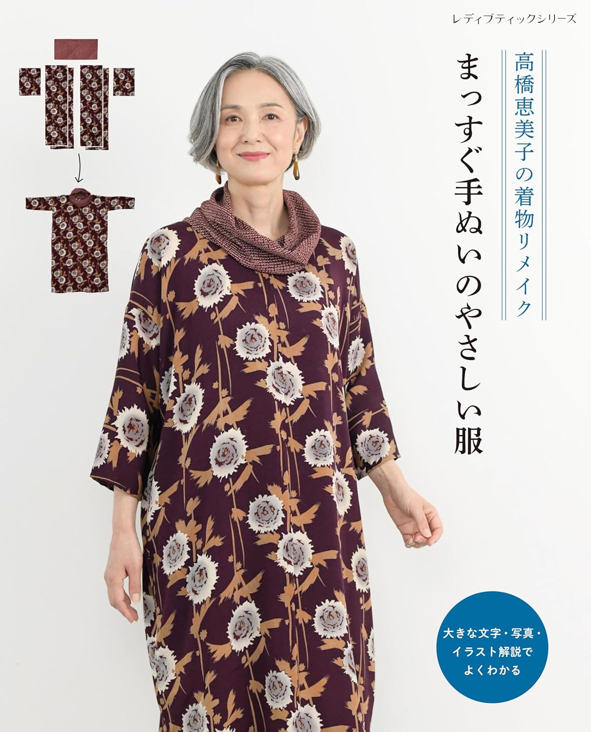 Kimono Remake by Emiko Takahashi: Easy-to-wear hand-sewn clothes Japanese Craft Book