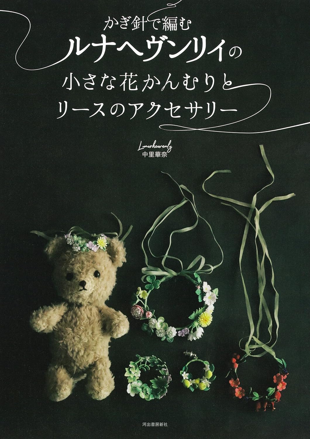 Crocheted Luna Heavenly small flower crown and wreath accessories - Japanese Craft Book