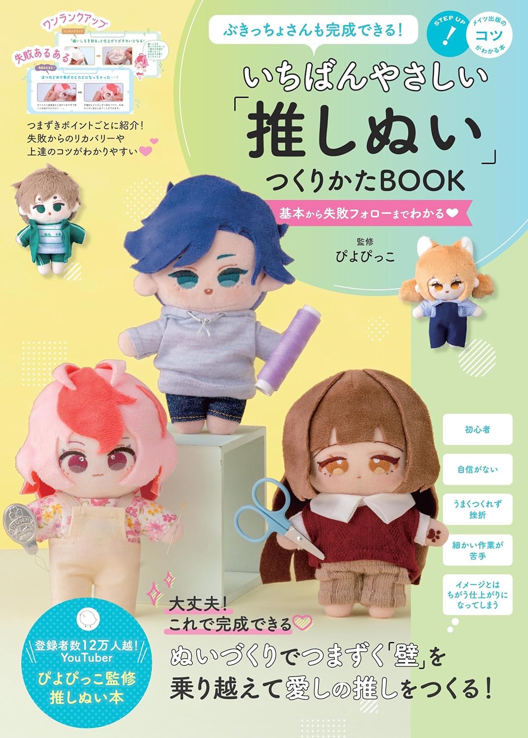 The easiest way to make "Oshi-Nui" (plush dolls) - Japanese Craft Book