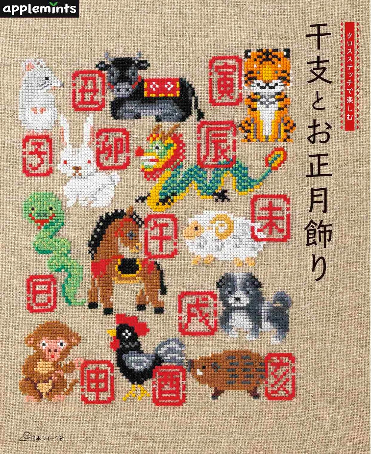 Enjoy cross-stitching with zodiac signs and New Year decorations Japanese Craft Book