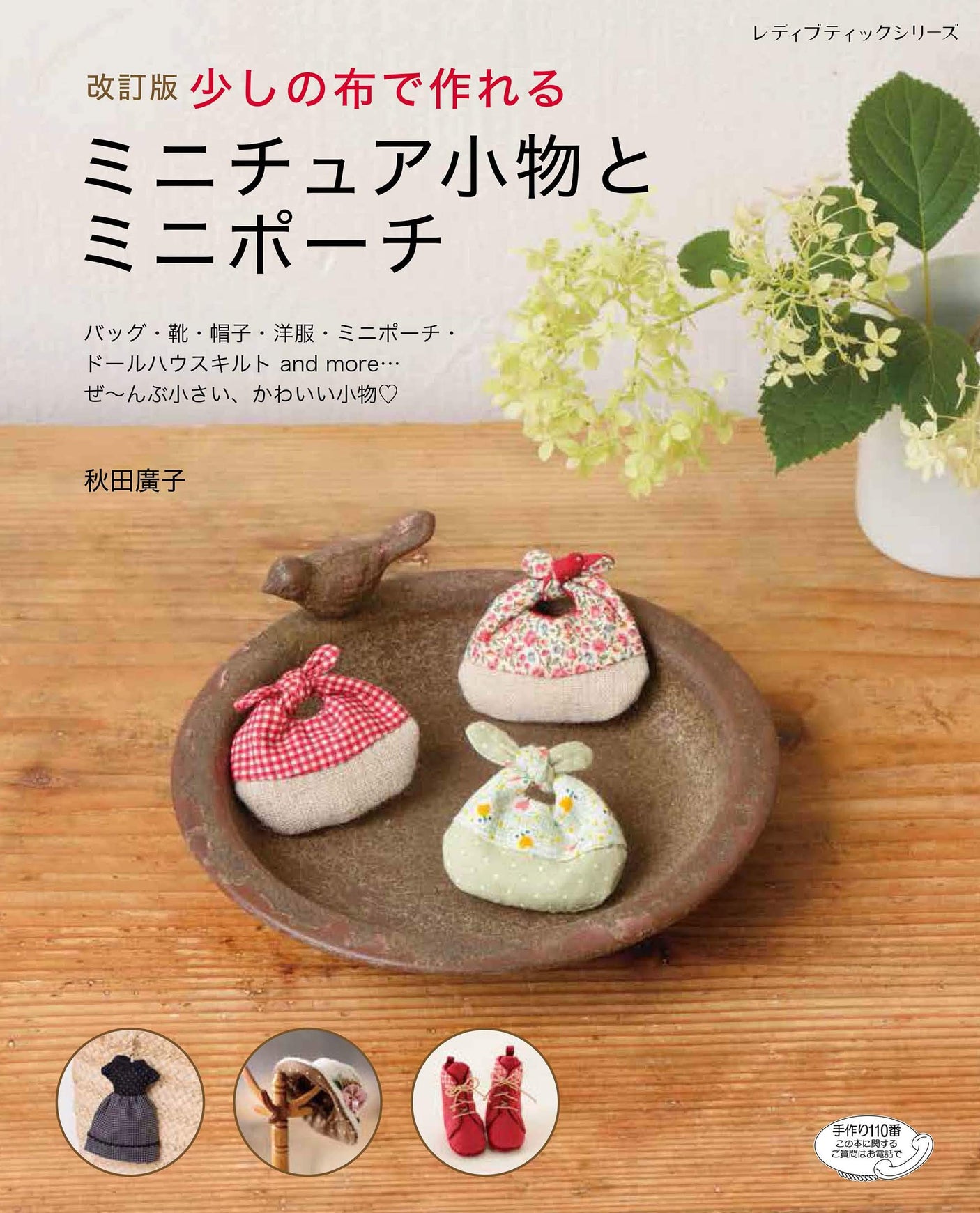 Revised version: Miniature accessories and mini pouches that can be made with a small amount of cloth. Japanese Craft Book