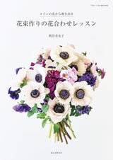 Bouquet-making flower arrangement lesson: Starting with the main flower Japanese craft book