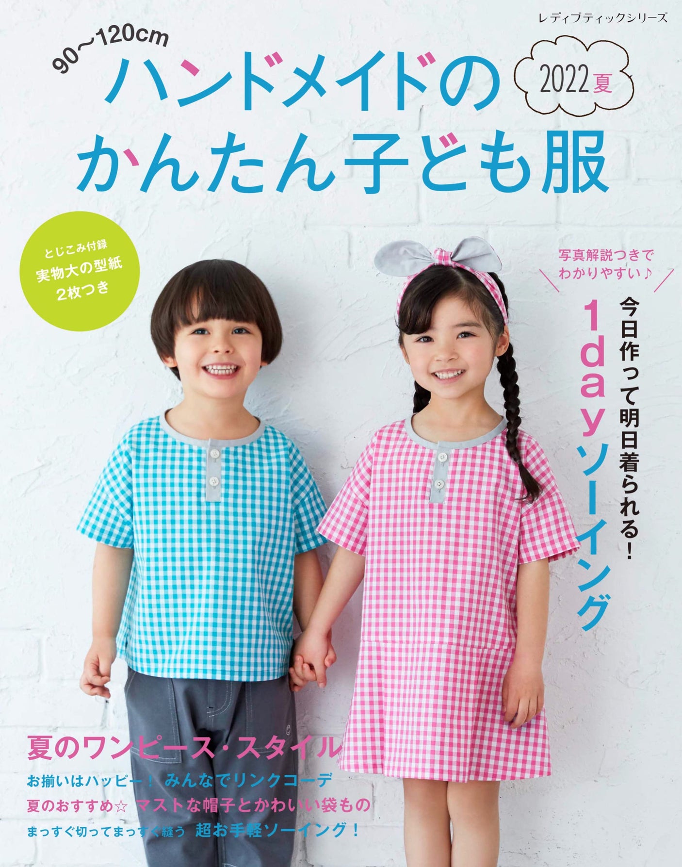 Handmade easy children's clothes 2022 summer - Japanese Craft Book