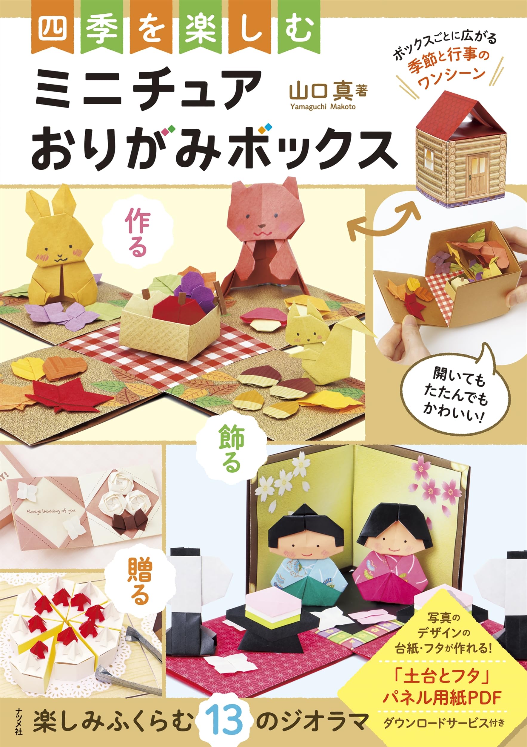 【abosuz】折り図集４冊セット Miniature origami box to enjoy the four seasons Japanese