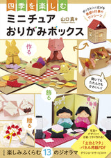 Miniature origami box to enjoy the four seasons Japanese Craft Book