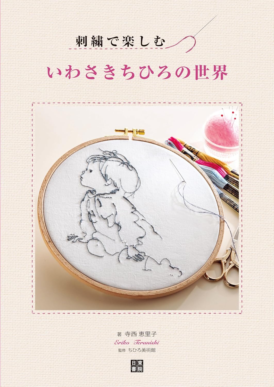 Enjoy the world of Chihiro Iwasaki through embroidery - Japanese Craft Book