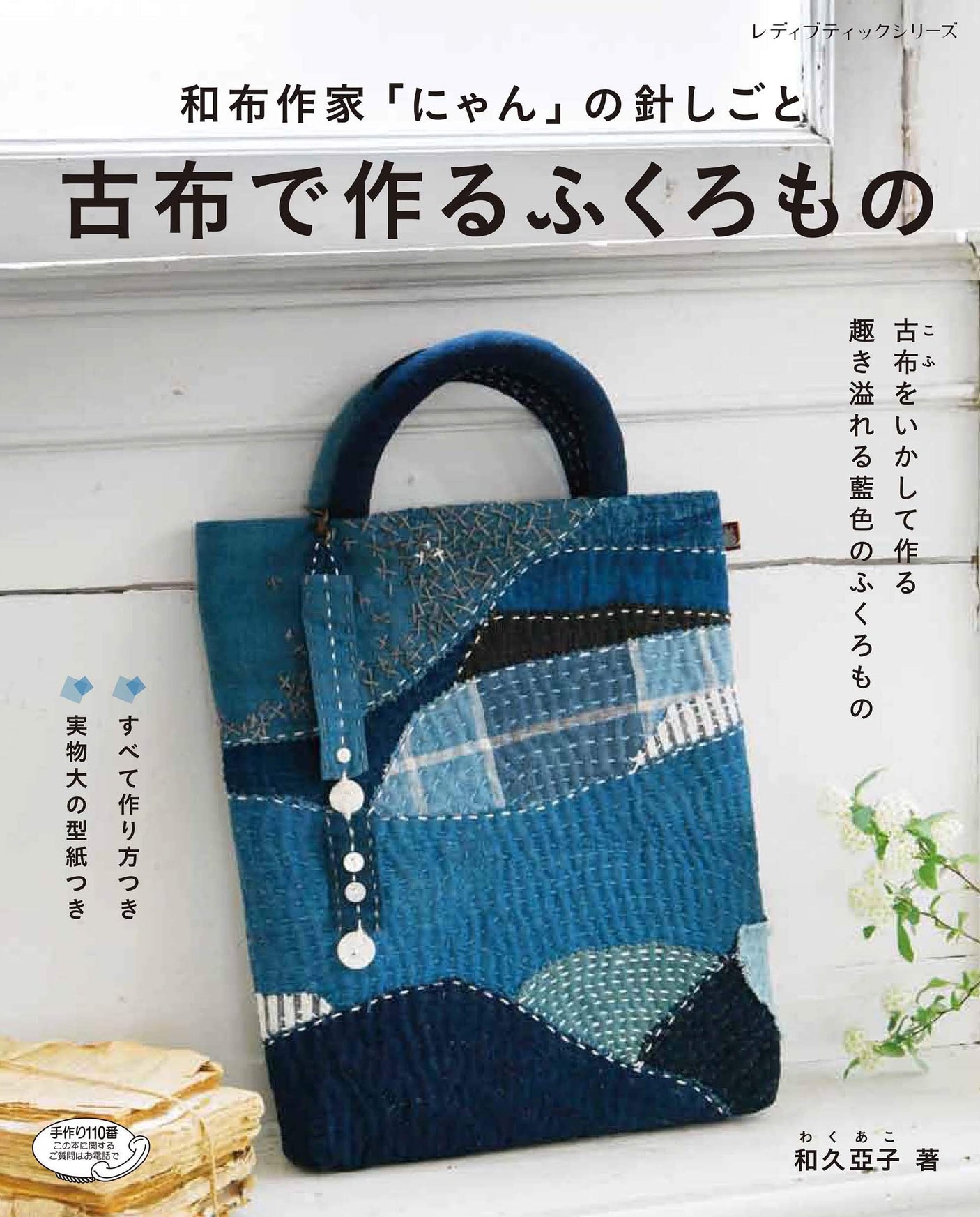 Bags made from old cloth Akiko Waku - Japanese Craft Book