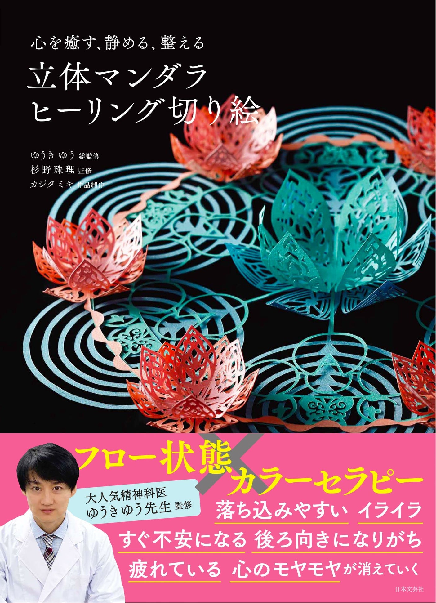 Healing, Calming, and Aligning the Mind Three-Dimensional Mandala Healing Paper Cutouts Miki Kajita mandala - Japanese Craft Book