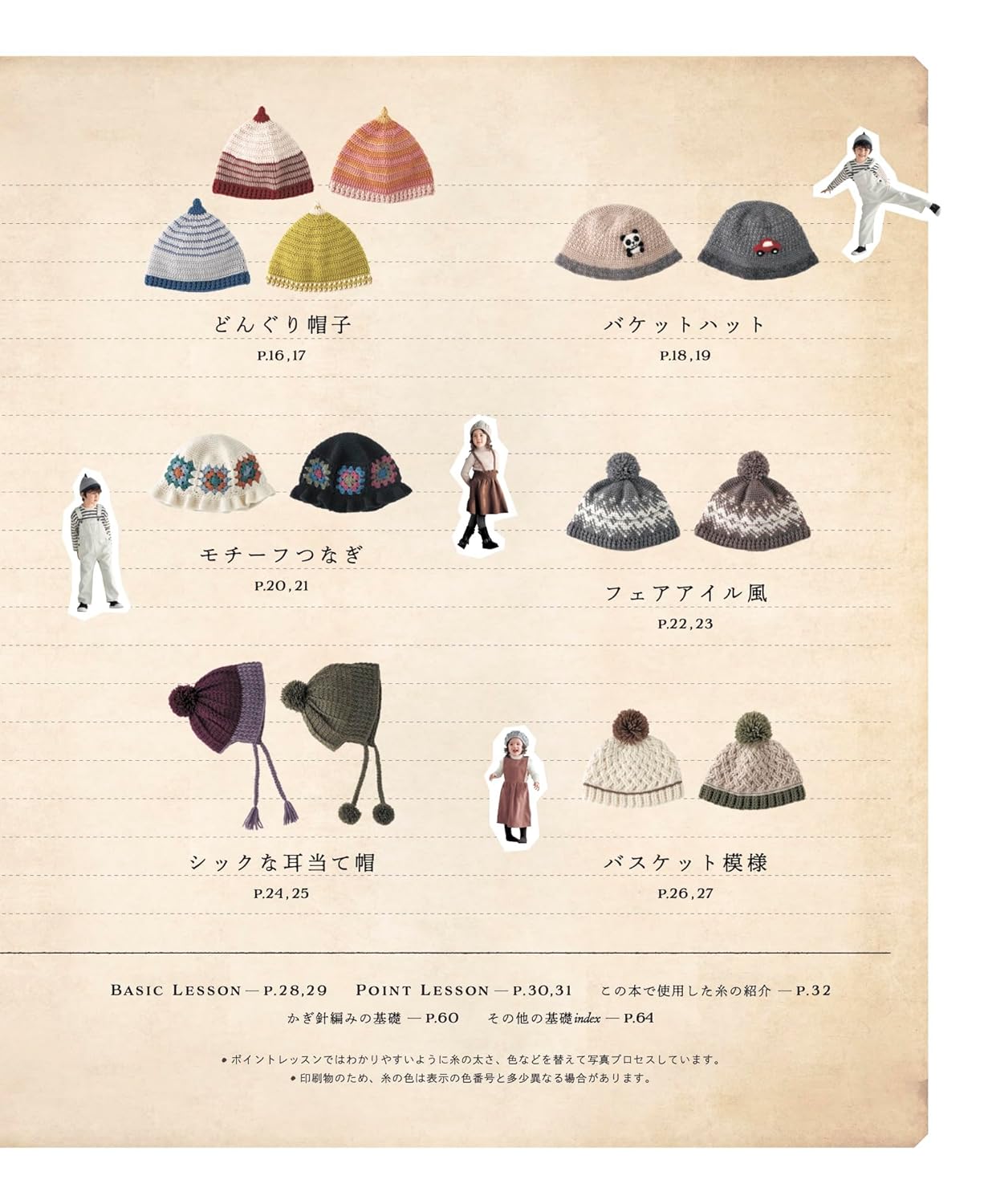 Warm and stylish children's hats - - Japanese Craft Book