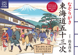 Tracing the Fifty-three Stations of the Tokaido (U-Can's Home Time Series)