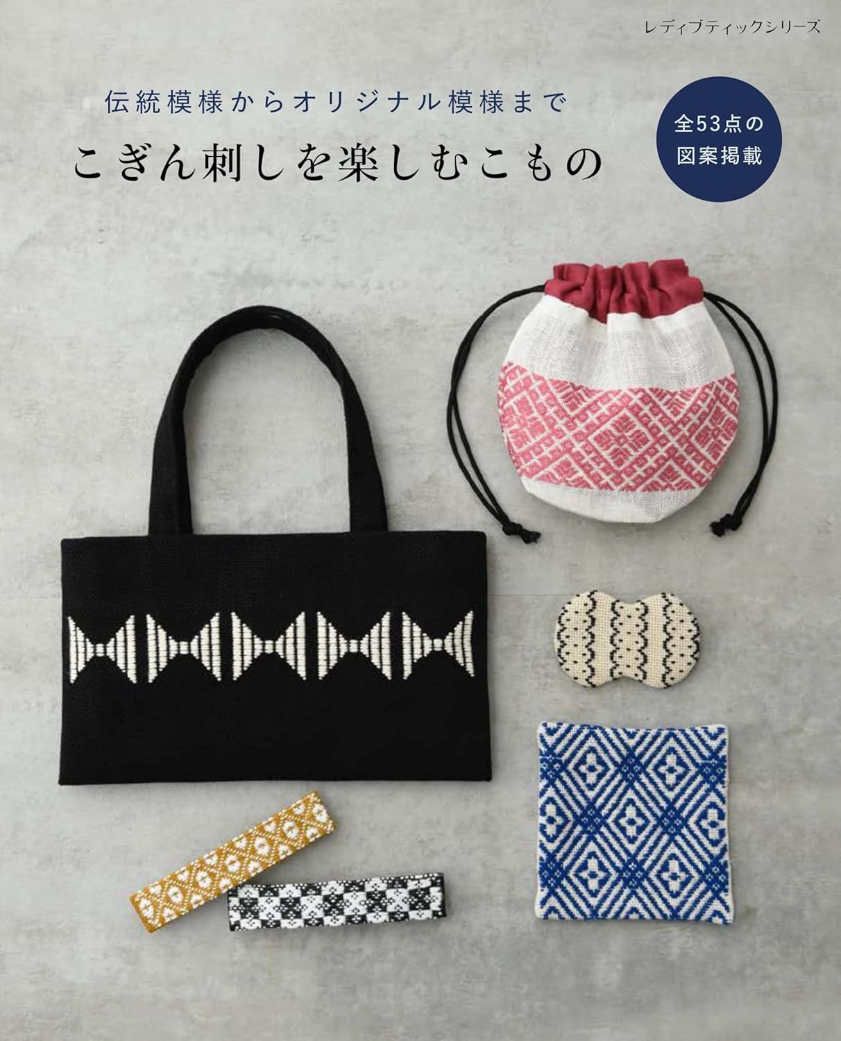 Accessories for enjoying Kogin embroidery - Japanese Craft Book