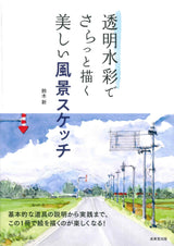 Beautiful landscape sketch drawn with transparent watercolor - Japanese Craft Book