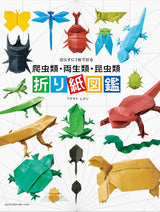 Origami encyclopedia of reptiles, amphibians, and insects, folded from a single sheet without cutting - Japanese Craft Book