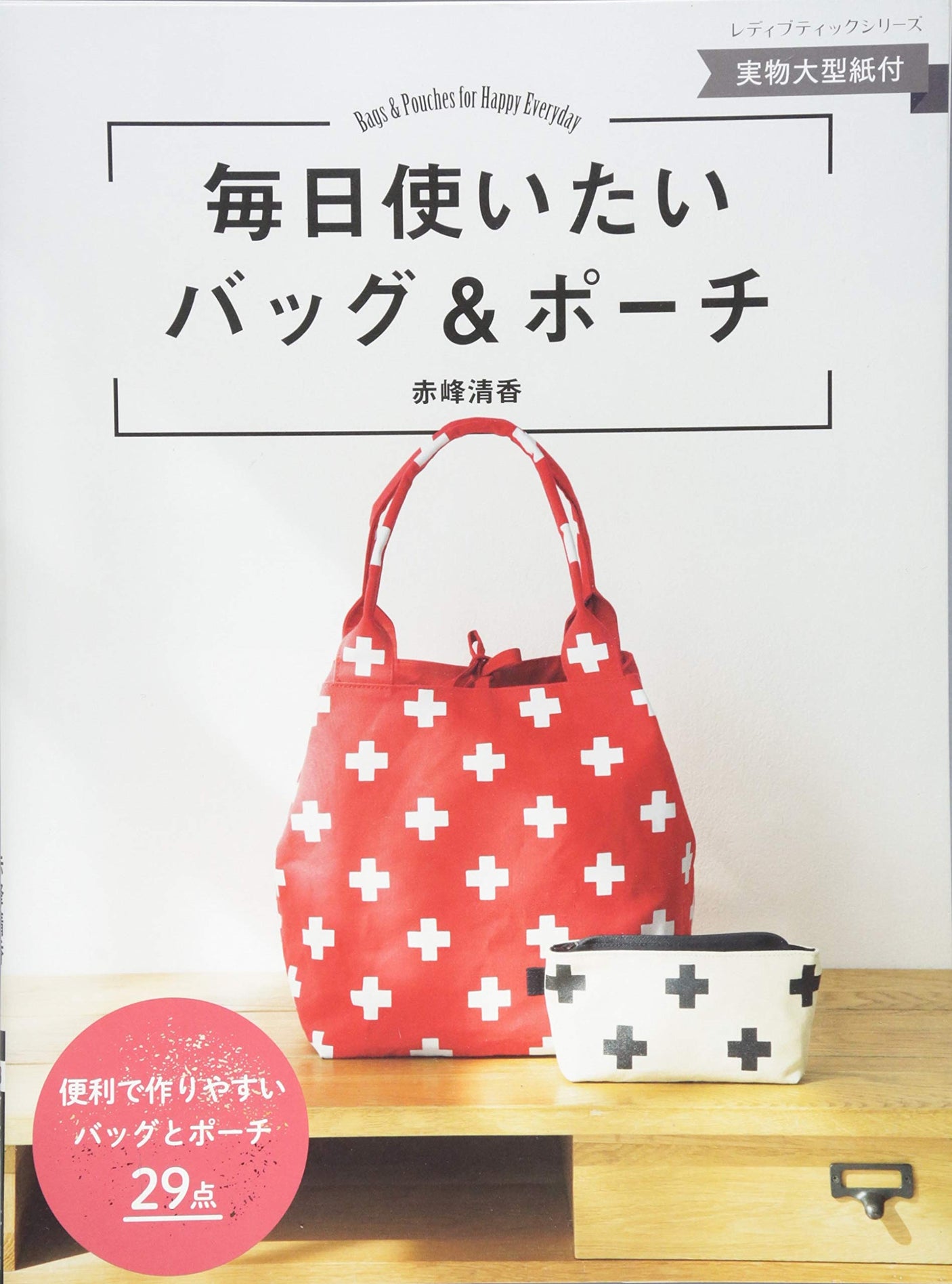 Bags and pouches you want to use every day Japanese Craft Book