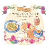 Coloring Book: The Bear's Delicious Restaurant (Hospitality Through the Seasons) The coloring book - GINO the bear, a wonderful chef - Adult Japanese coloring book