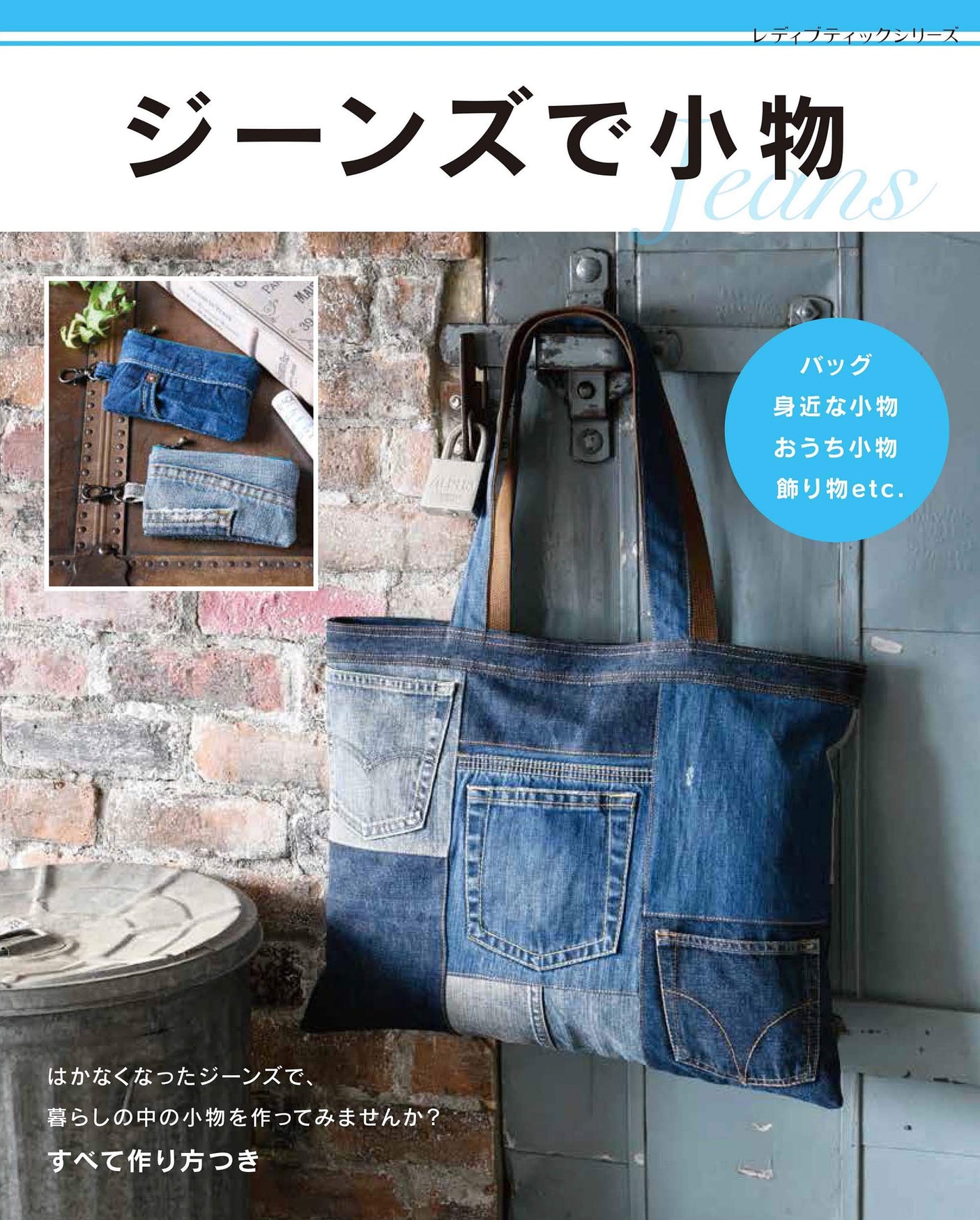 Accessories with jeans Japanese Craft Book