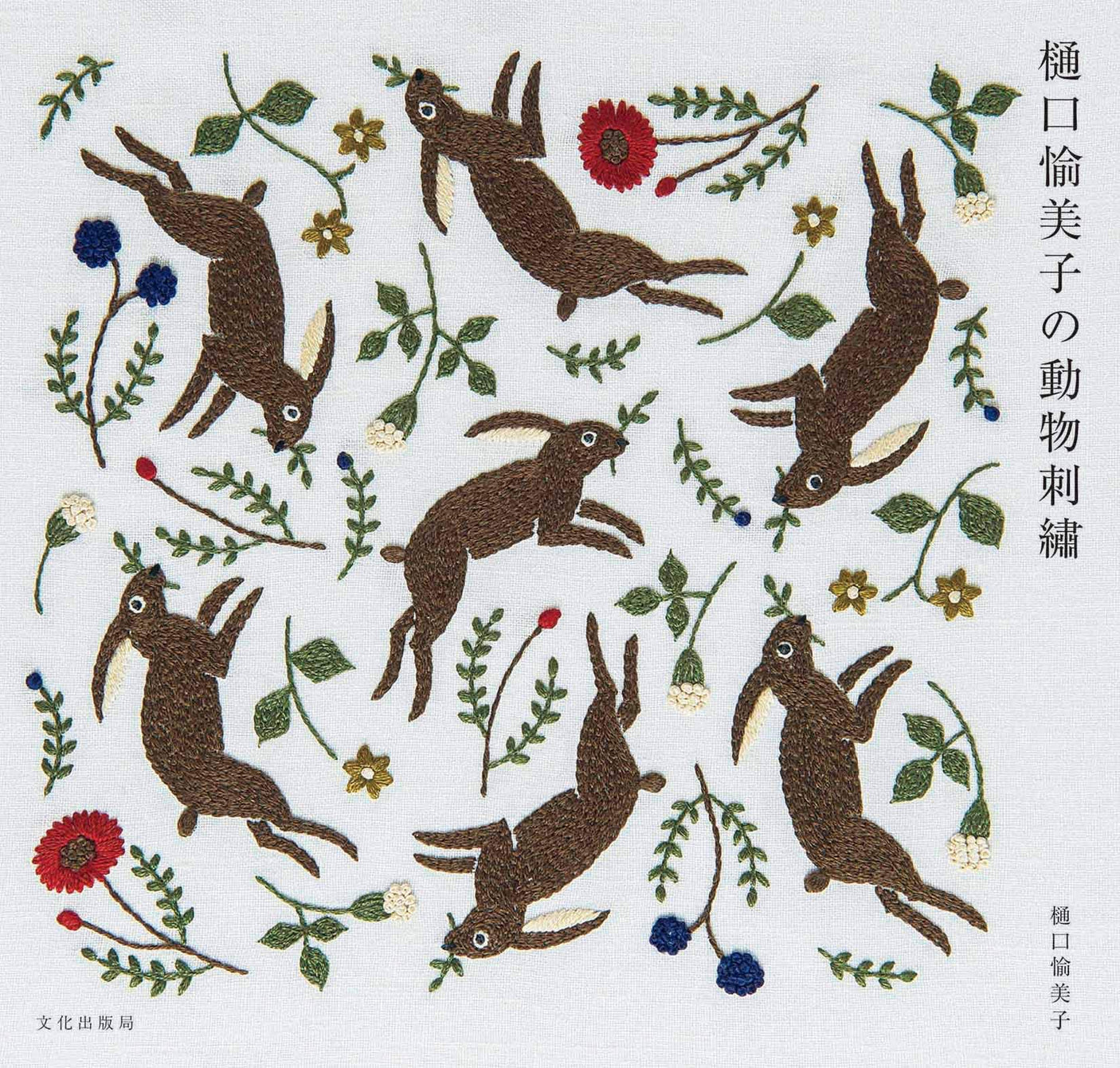 Animal embroidery Yumiko Higuchi's stitch - Japanese Craft Book