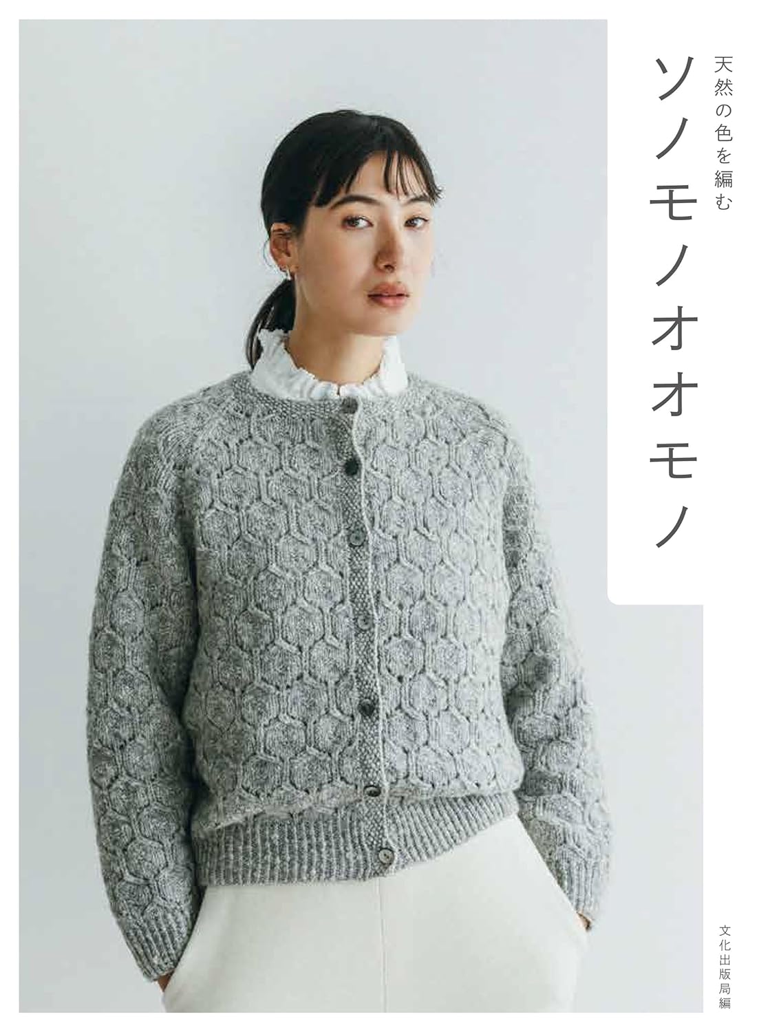 Sonomono Oomono Knitting with natural colors - Japanese Craft Book