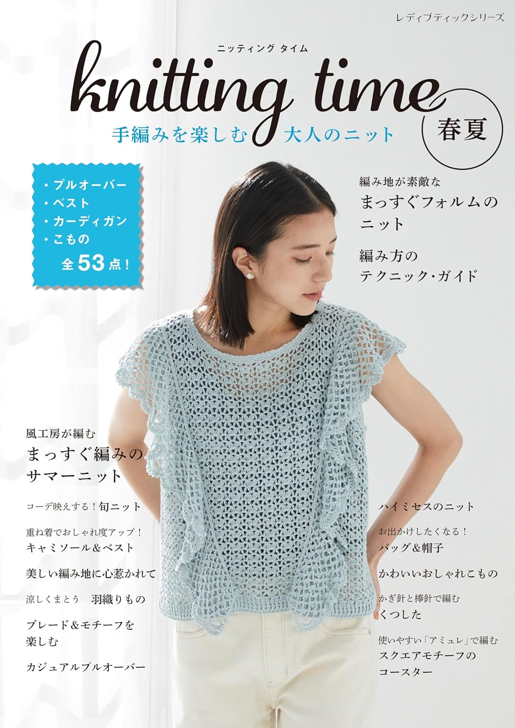 knitting time Spring/summer knitting for adults who enjoy hand knitting - Japanese Craft Book