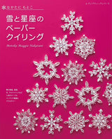 Snow and Constellation Paper Quillin' Japan Book Motoko Nakatani Paper quilling - Japanese Craft Book