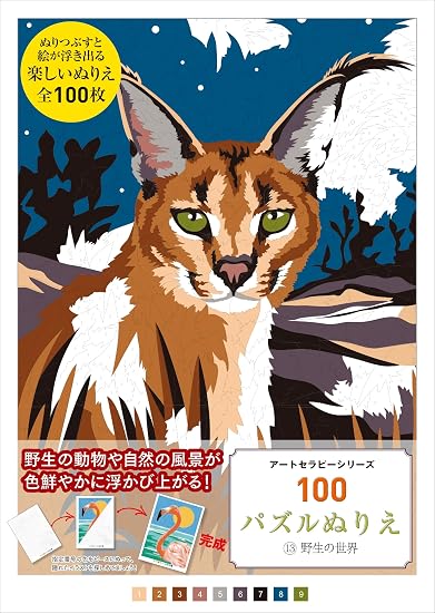 100 Puzzle Coloring Book 13: The Wild World (Art Therapy Series) Japanese Craft Book