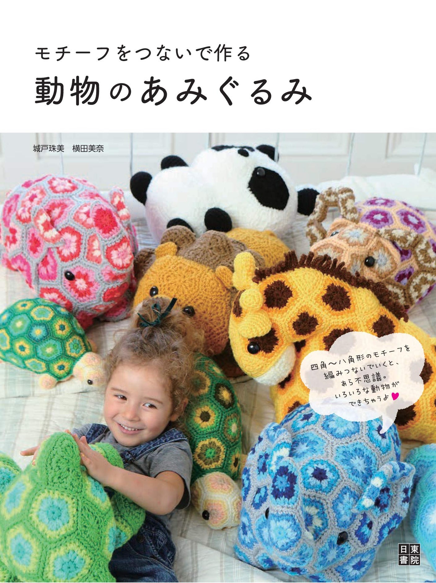 Animal amigurumi made by connecting motifs Tamami Kido, Mina Yokota - Japanese Craft Book