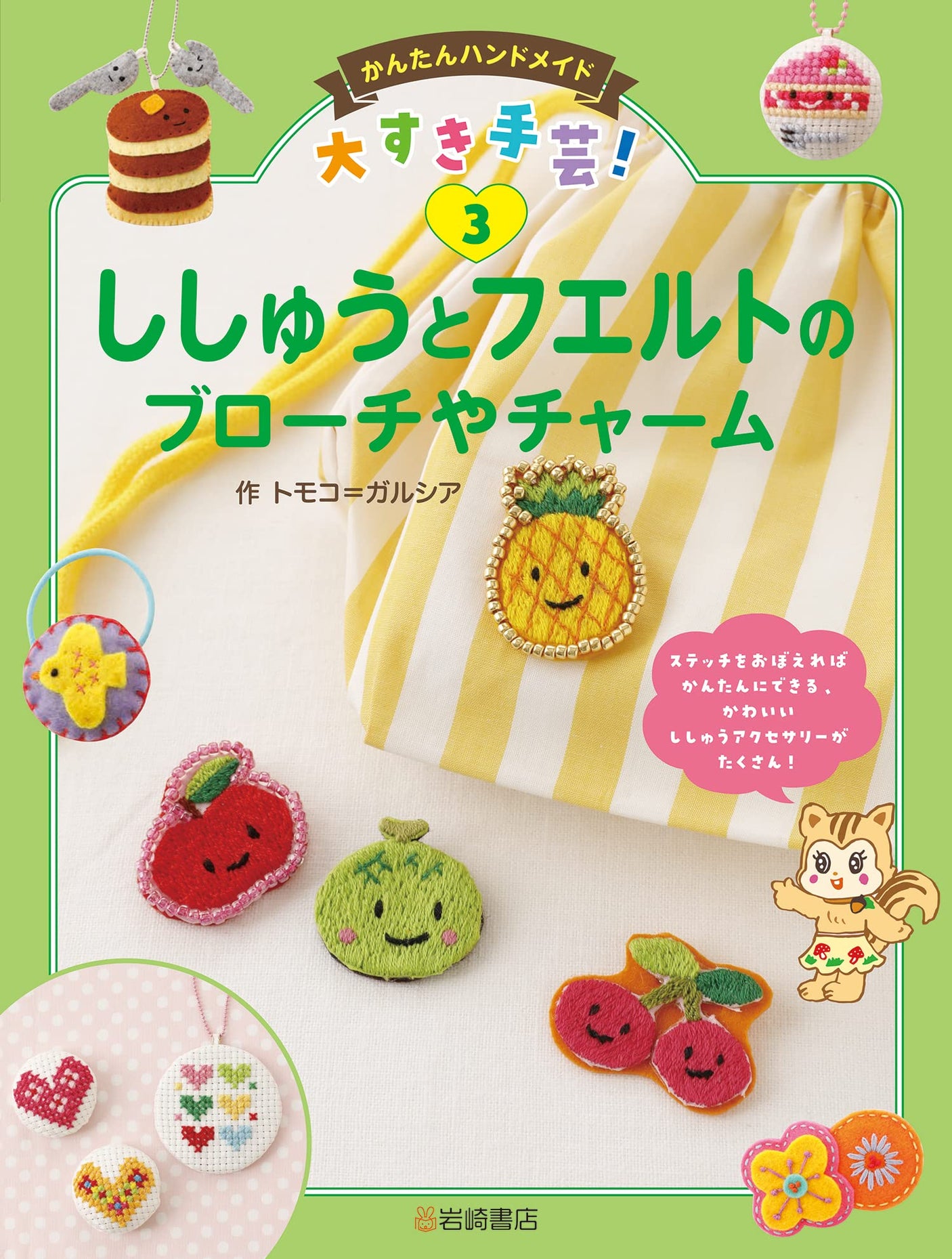 Easy handmade, I love handicrafts! Brooches and charms made of embroidery and felt Tomoko Garcia - Japanese Craft Book