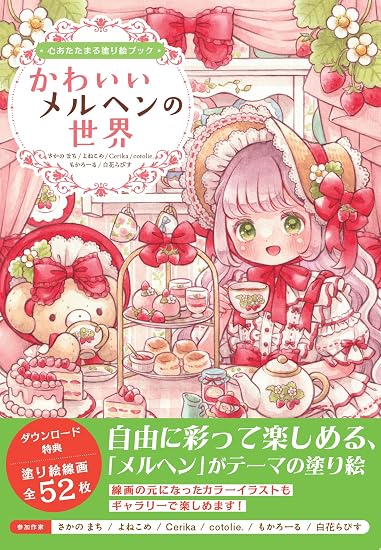 A heartwarming coloring book: A cute fairytale world Japanese Craft Book