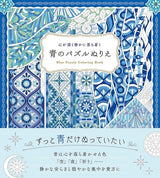 A blue puzzle coloring book that brings deep peace and tranquility to the mind - Japanese Craft Book