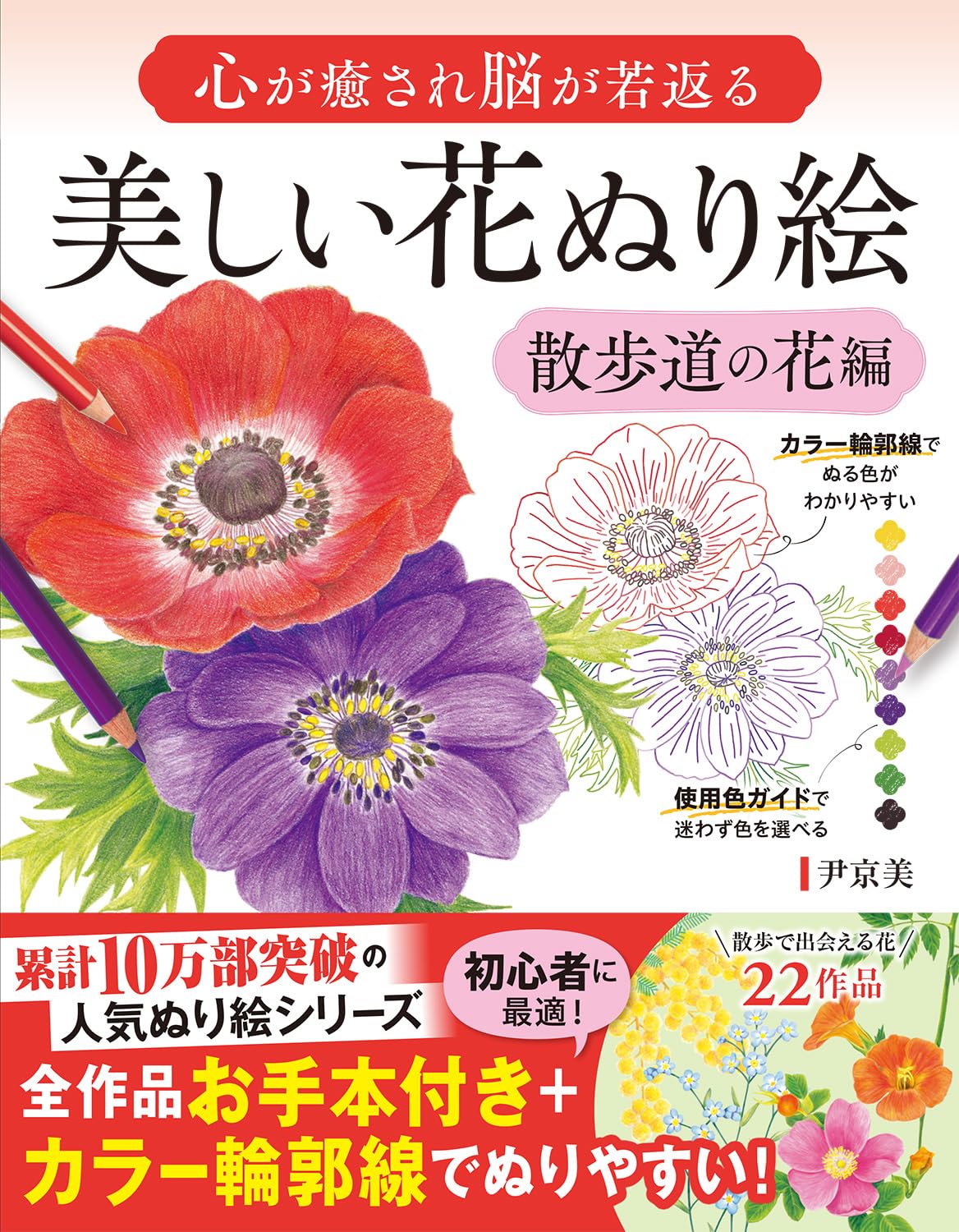 Beautiful Flower Coloring Book: Flowers on the Walk - Japanese Coloring Book