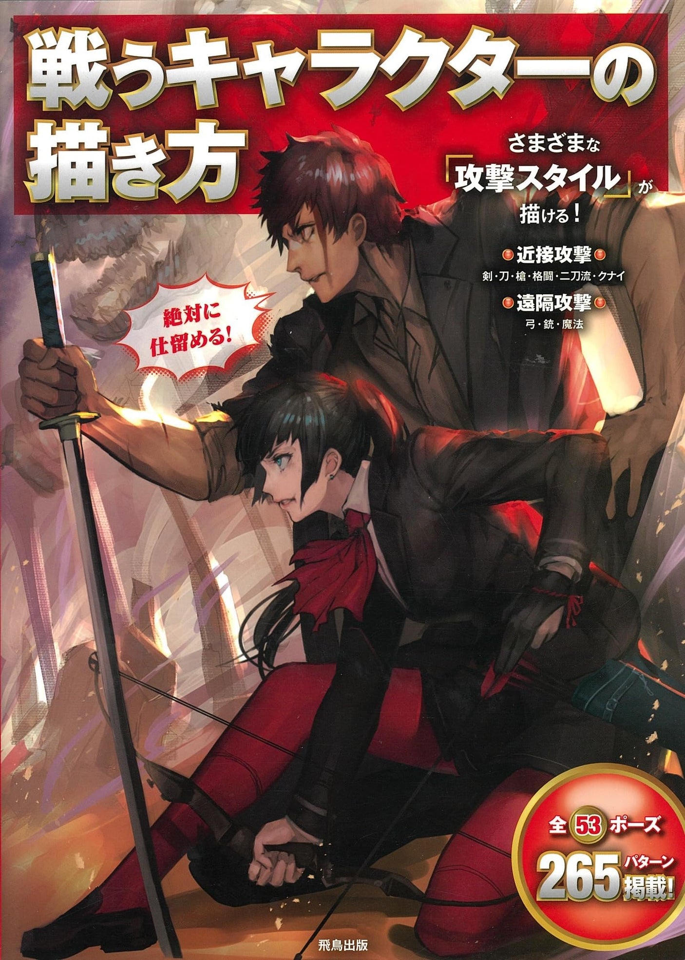 How to draw fighting characters - Japanese Craft Book