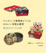 Cute cloth boxes and miscellaneous goods made from antique kimono fabric: An introduction to Japanese cartonnage Japanese Craft Book