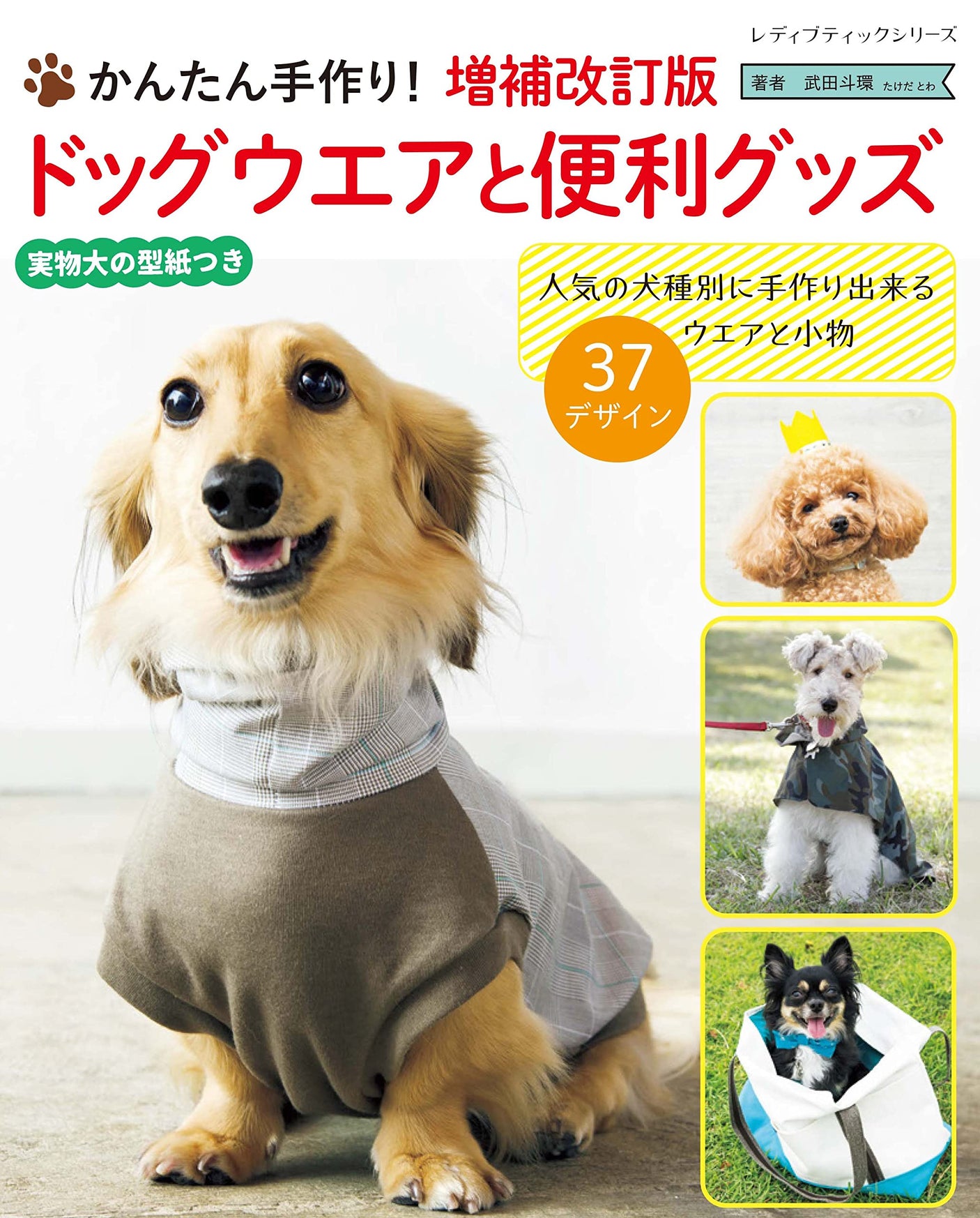 Expanded and revised edition dog wear and useful goods Japanese Craft Book