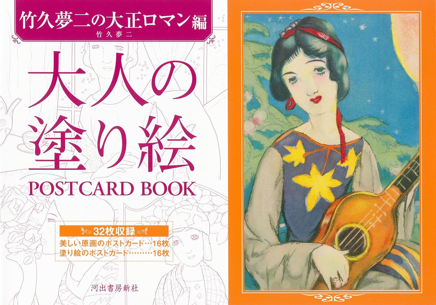 Adult Coloring POSTCARD BOOK Yumeji Takehisa's Taisho Romance Japanese Coloring Book