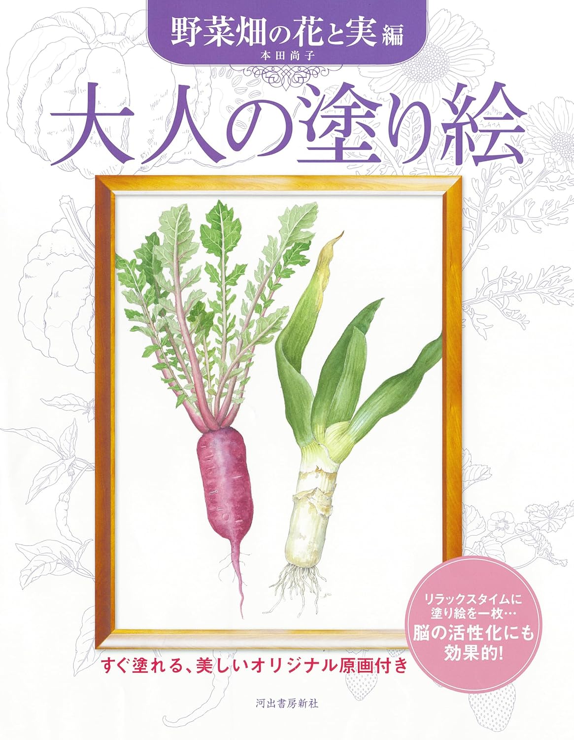 Coloring book for adults - Vegetable garden flowers and fruits - Japanese Craft Book