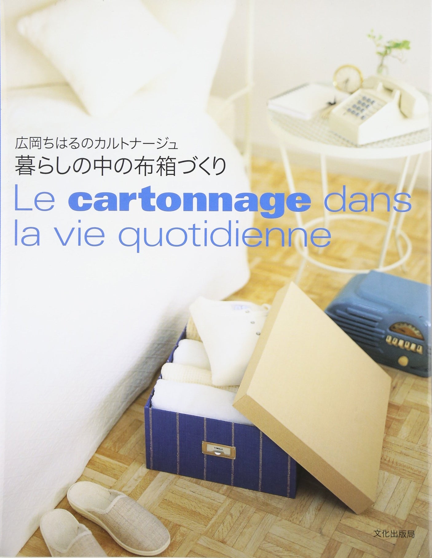 Making cloth boxes in daily life: Chiharu Hirooka's cartonage Japanese Craft Book