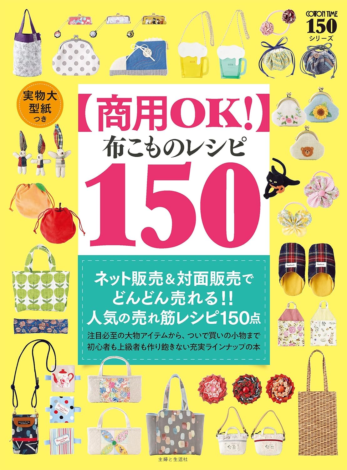 [Commercially OK!] 150 Cloth Craft Recipes with Full-sized Paper Japanese Craft Book