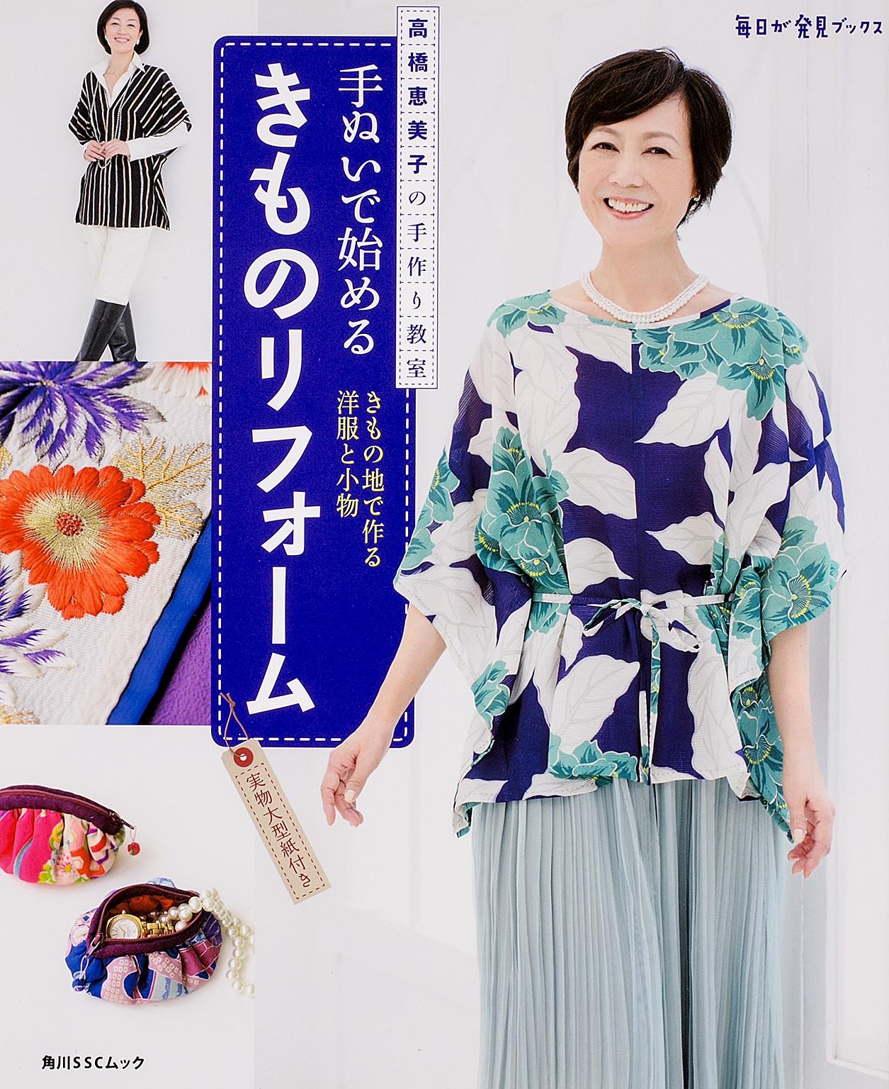 Kimono renovation starting with hand sewing - Emiko Takahashi's handmade class - Everyday Discovery Books Japanese Craft Book