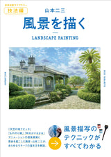 Fumi Yamamoto Painting Landscapes (Art Publishing Library) - Japanese Craft Book