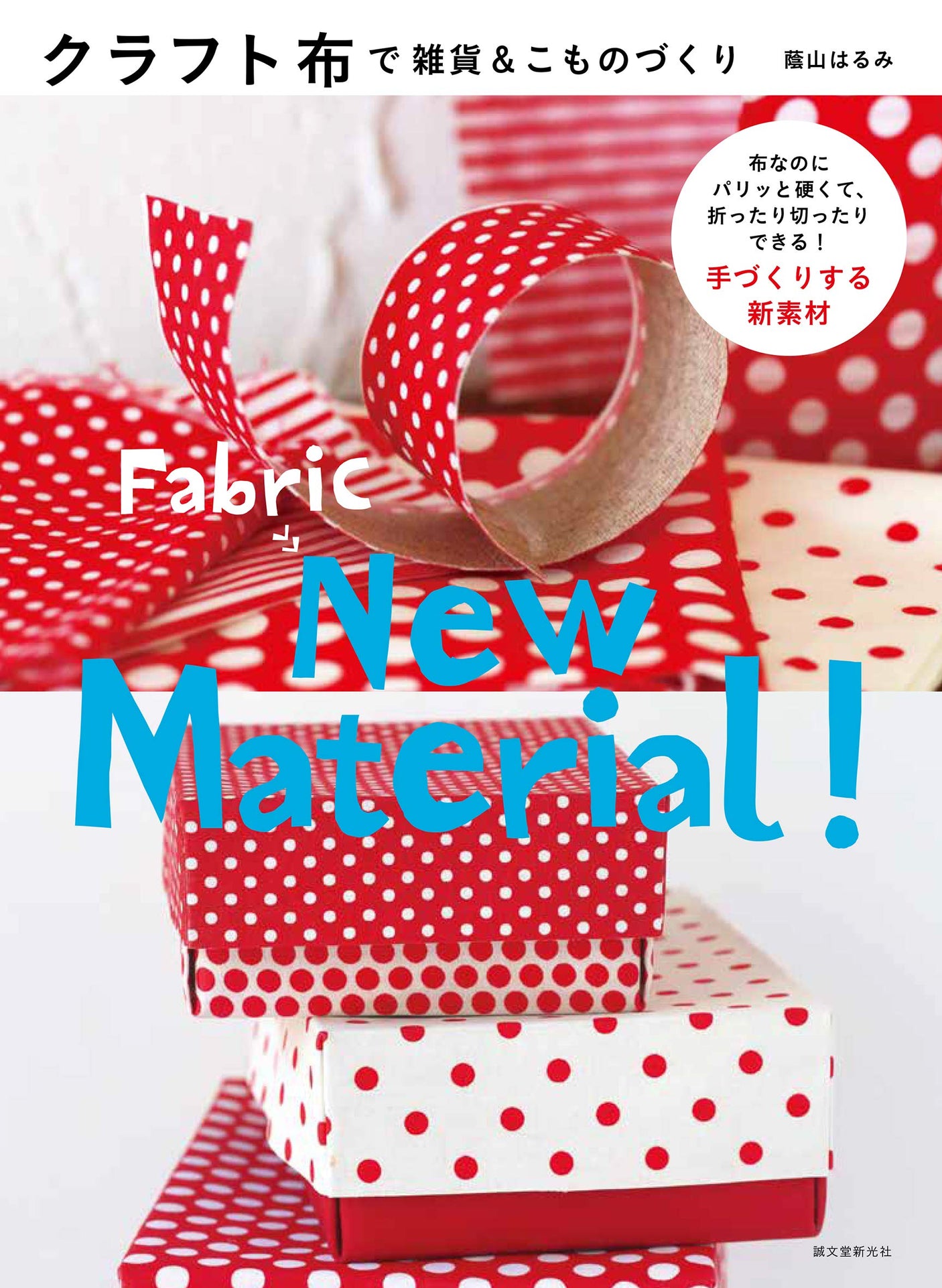 Making miscellaneous goods and small items with craft cloth: Even though it is cloth, it is crisp and hard and can be folded and cut! A new material to make by hand. Japanese Craft Book