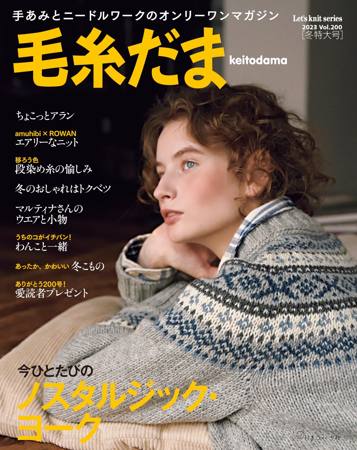 Wool Dama 2023 Winter Special Issue No.200 Japanese Craft Book