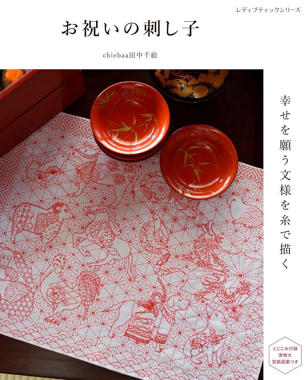 Celebratory Sashiko: Drawing patterns of good fortune with thread Japanese Craft Book