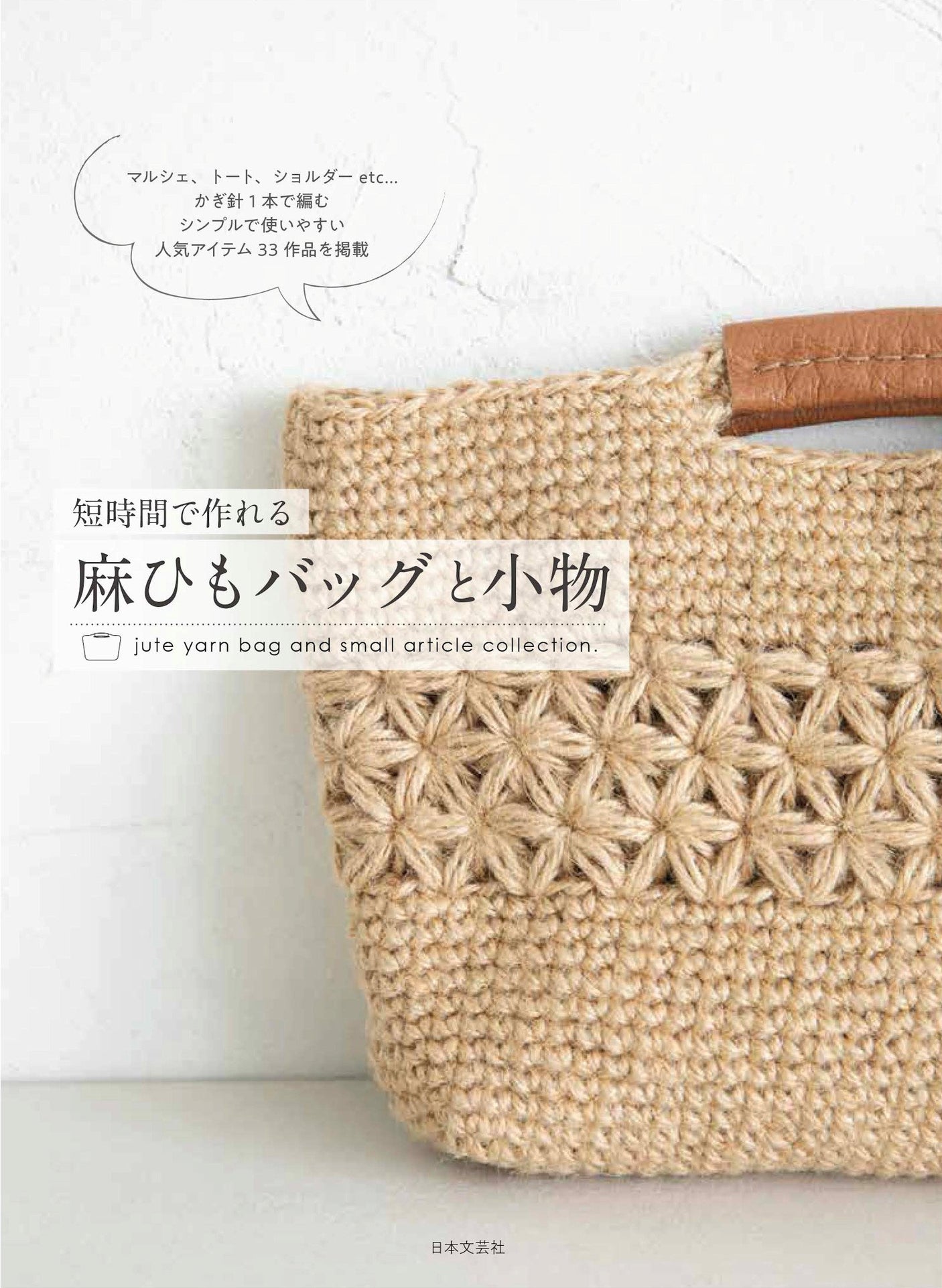 Twine bags and accessories that can be made in a short time - Japanese Craft Book