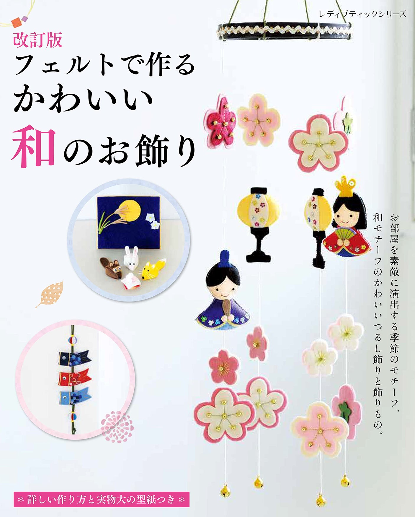 Revised version Cute Japanese decorations made with felt - Japanese Craft Book